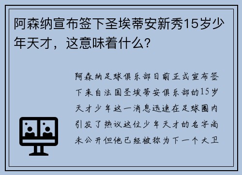 阿森纳宣布签下圣埃蒂安新秀15岁少年天才，这意味着什么？