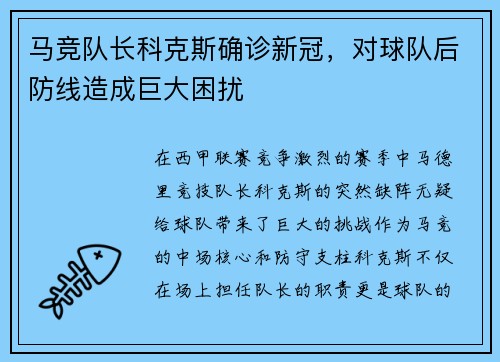 马竞队长科克斯确诊新冠，对球队后防线造成巨大困扰